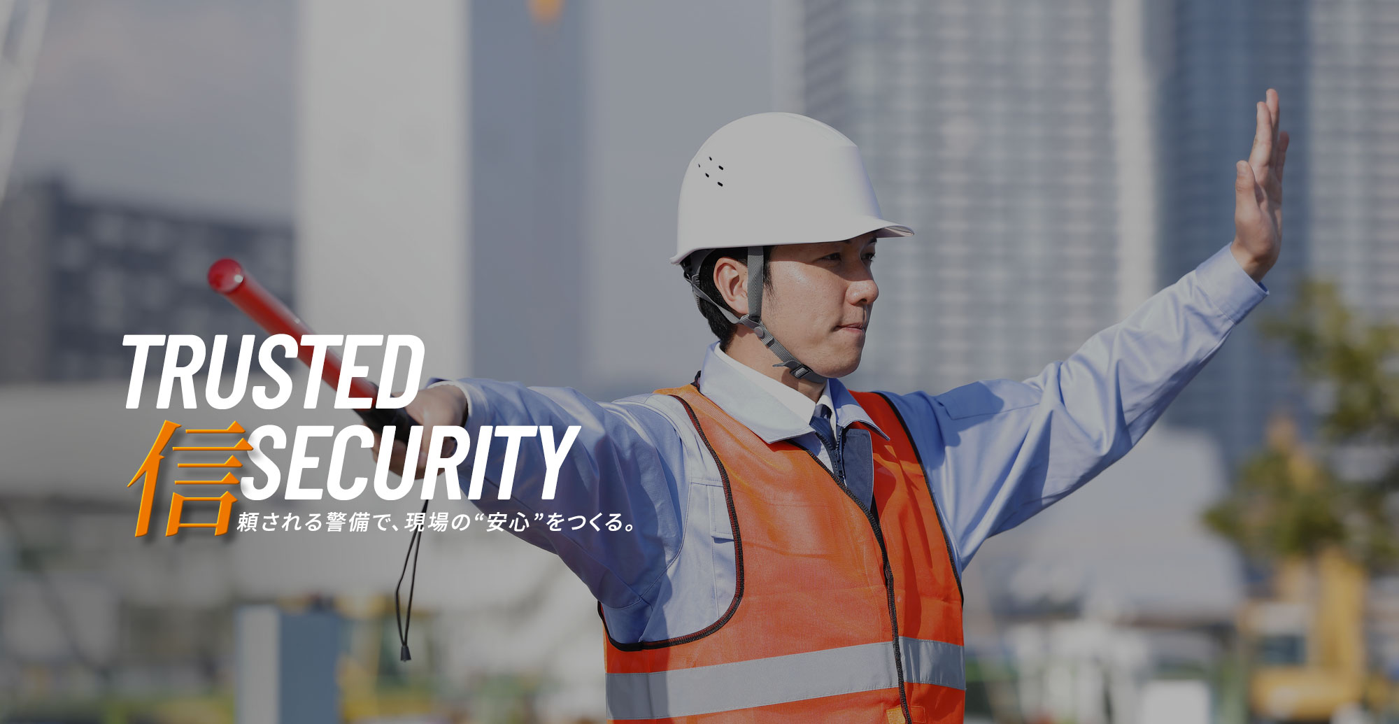 信頼される警備で、現場の”安心”をつくる。