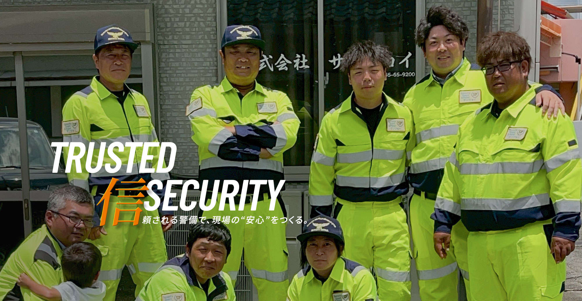 信頼される警備で、現場の”安心”をつくる。