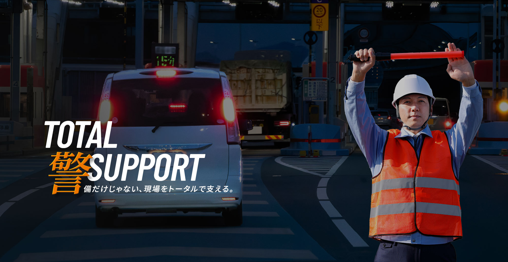 警備だけじゃない、現場をトータルで支える。